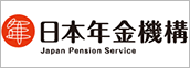 日本年金機構へのリンクバナー画像