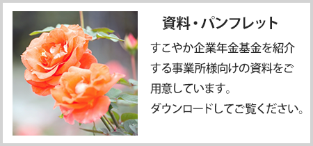 資料・パンフレット