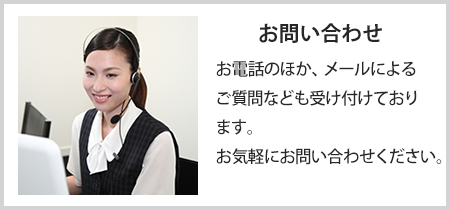 お問い合わせ