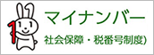 内閣府マイナンバー制度ページへのリンクバナー画像